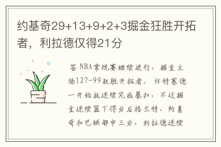 约基奇29+13+9+2+3掘金狂胜开拓者，利拉德仅得21分