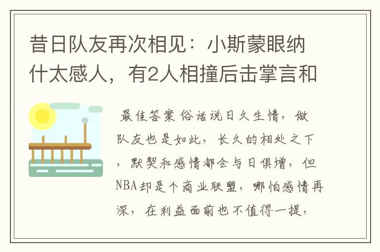 昔日队友再次相见：小斯蒙眼纳什太感人，有2人相撞后击掌言和