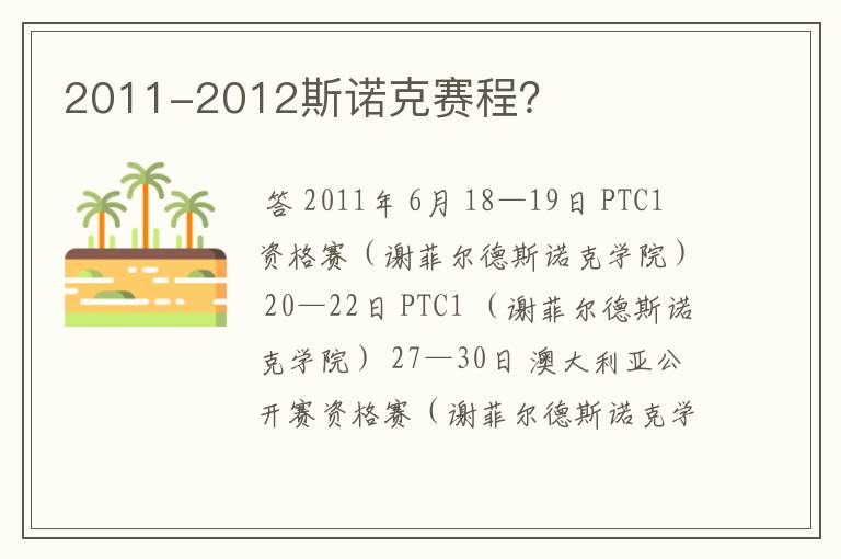 2011-2012斯诺克赛程？