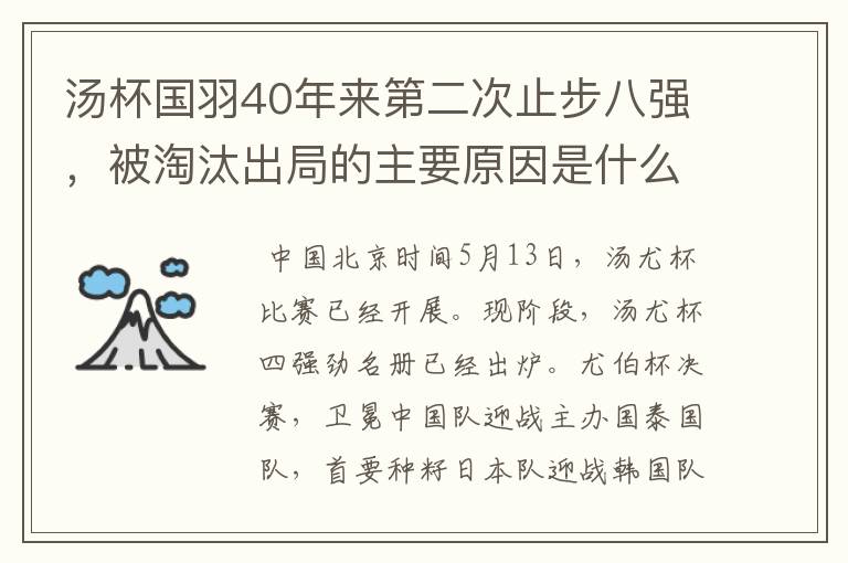 汤杯国羽40年来第二次止步八强，被淘汰出局的主要原因是什么？