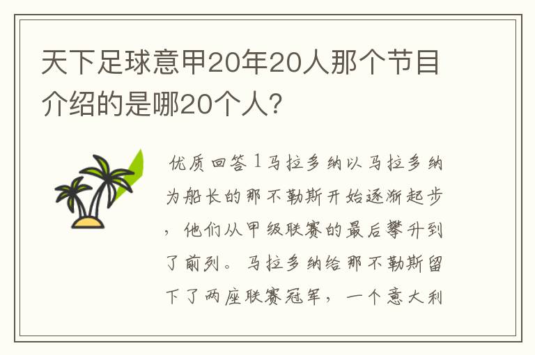 天下足球意甲20年20人那个节目介绍的是哪20个人？