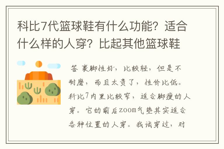 科比7代篮球鞋有什么功能？适合什么样的人穿？比起其他篮球鞋怎么样？