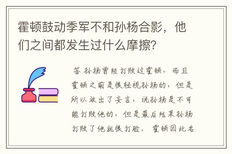 霍顿鼓动季军不和孙杨合影，他们之间都发生过什么摩擦？