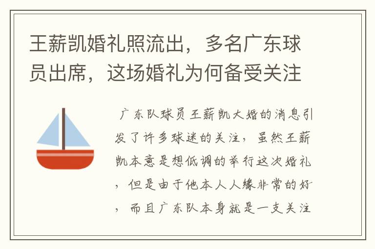 王薪凯婚礼照流出，多名广东球员出席，这场婚礼为何备受关注？