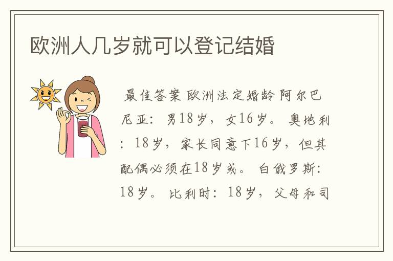 欧洲人几岁就可以登记结婚