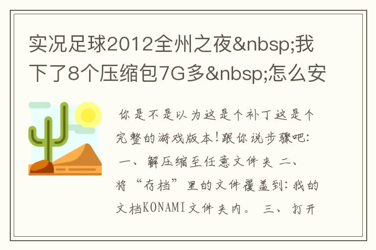 实况足球2012全州之夜 我下了8个压缩包7G多 怎么安装????????求解