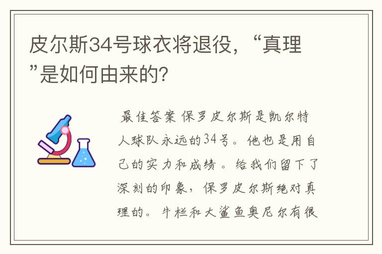 皮尔斯34号球衣将退役，“真理”是如何由来的？