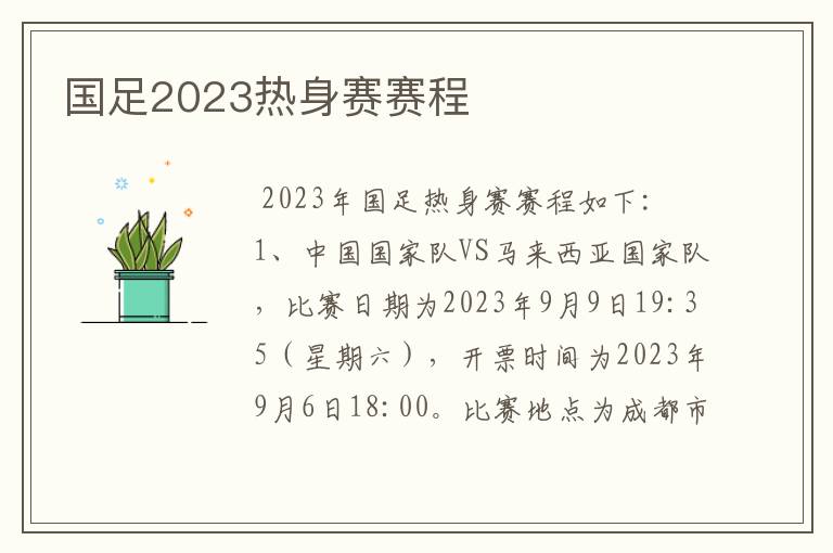 国足2023热身赛赛程