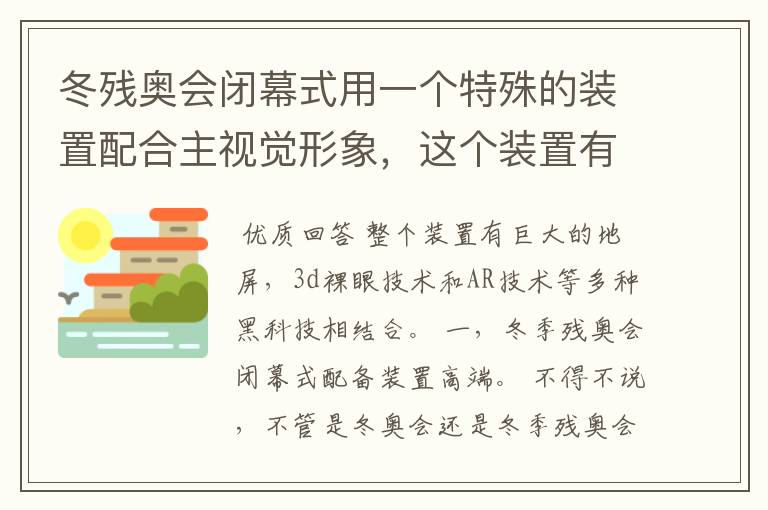 冬残奥会闭幕式用一个特殊的装置配合主视觉形象，这个装置有哪些黑科技？