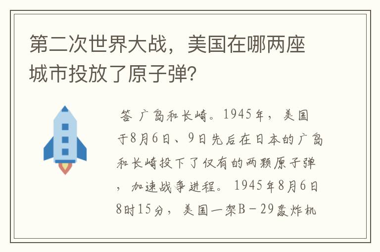 第二次世界大战，美国在哪两座城市投放了原子弹？