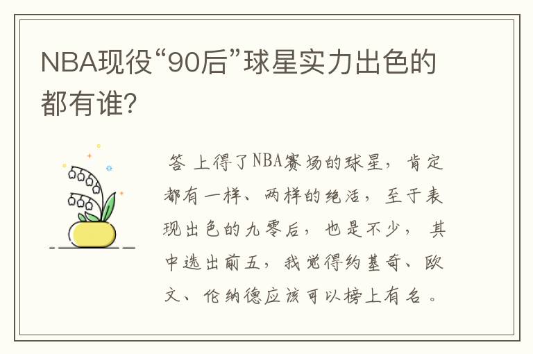 NBA现役“90后”球星实力出色的都有谁？