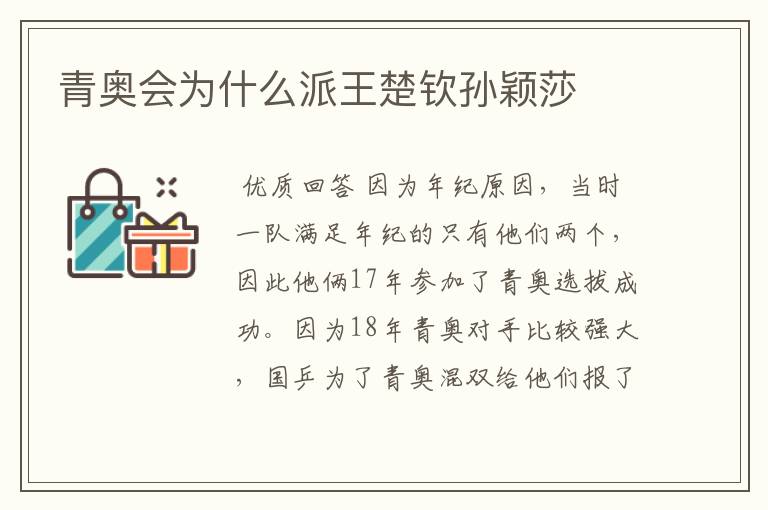 青奥会为什么派王楚钦孙颖莎