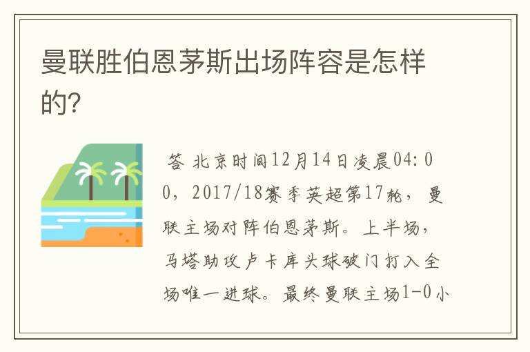 曼联胜伯恩茅斯出场阵容是怎样的？