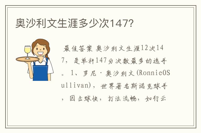 奥沙利文生涯多少次147？