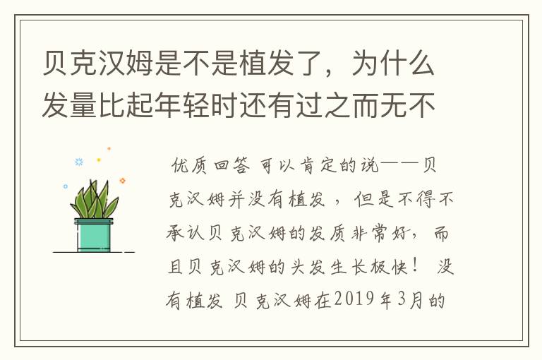 贝克汉姆是不是植发了，为什么发量比起年轻时还有过之而无不及？