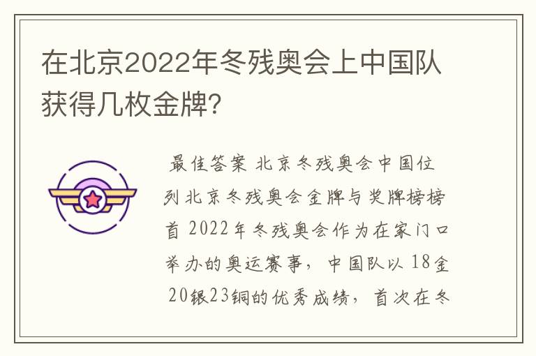 在北京2022年冬残奥会上中国队获得几枚金牌？