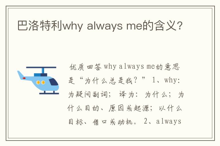 巴洛特利why always me的含义?