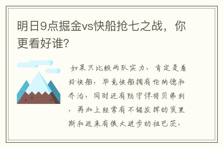 明日9点掘金vs快船抢七之战，你更看好谁？