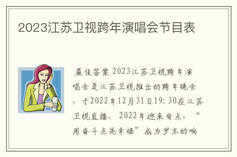 2023江苏卫视跨年演唱会节目表