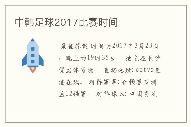 中韩足球2017比赛时间