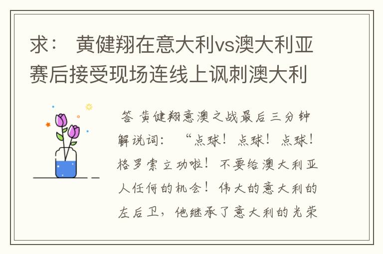 求： 黄健翔在意大利vs澳大利亚赛后接受现场连线上讽刺澳大利亚的发言