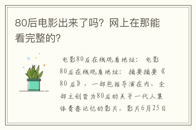 80后电影出来了吗？网上在那能看完整的？