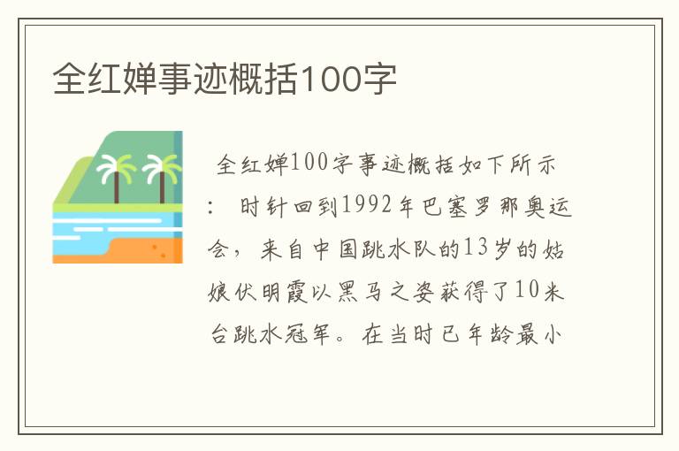 全红婵事迹概括100字