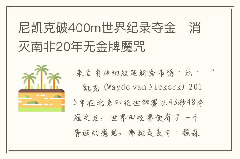 尼凯克破400m世界纪录夺金　消灭南非20年无金牌魔咒