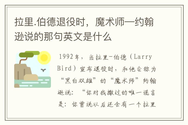 拉里.伯德退役时，魔术师—约翰逊说的那句英文是什么