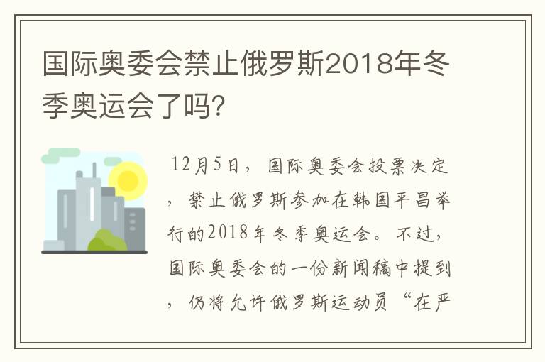 国际奥委会禁止俄罗斯2018年冬季奥运会了吗？