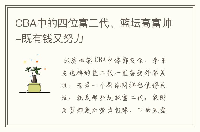 CBA中的四位富二代、篮坛高富帅-既有钱又努力