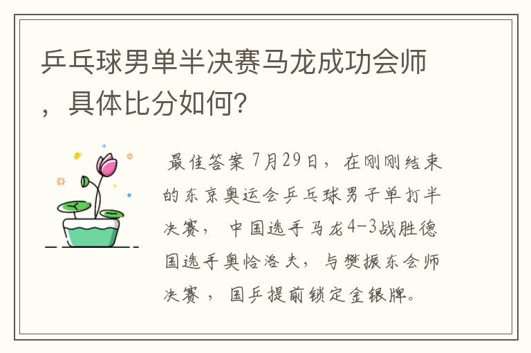乒乓球男单半决赛马龙成功会师,具体比分如何?