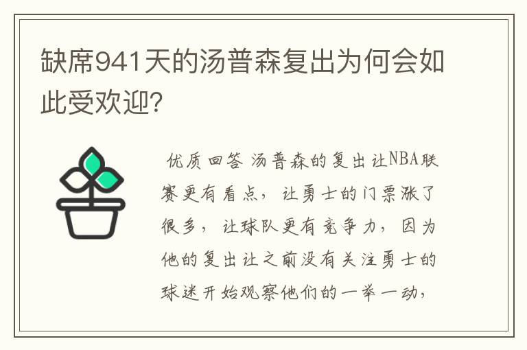 缺席941天的汤普森复出为何会如此受欢迎？