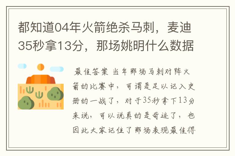 都知道04年火箭绝杀马刺，麦迪35秒拿13分，那场姚明什么数据呢？