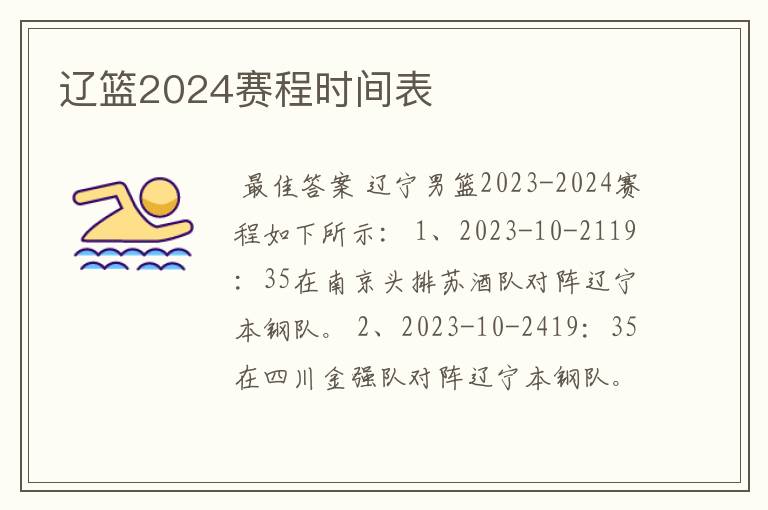 辽篮2024赛程时间表