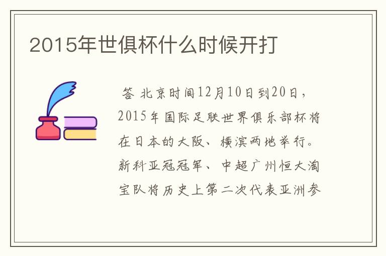 2015年世俱杯什么时候开打