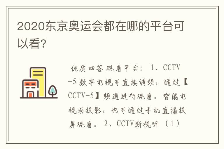 2020东京奥运会都在哪的平台可以看?