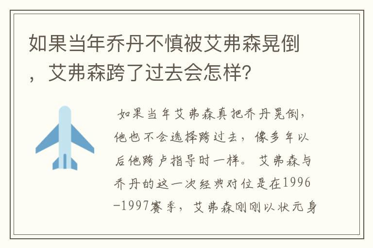 如果当年乔丹不慎被艾弗森晃倒，艾弗森跨了过去会怎样？