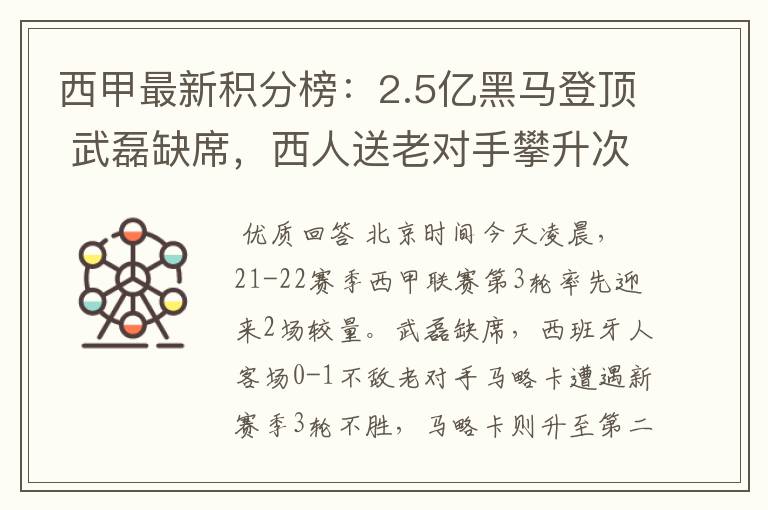 西甲最新积分榜：2.5亿黑马登顶 武磊缺席，西人送老对手攀升次席