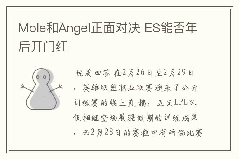 Mole和Angel正面对决 ES能否年后开门红