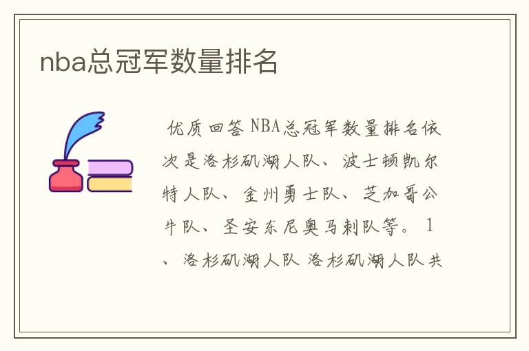 nba总冠军数量排名