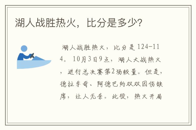 湖人战胜热火，比分是多少？