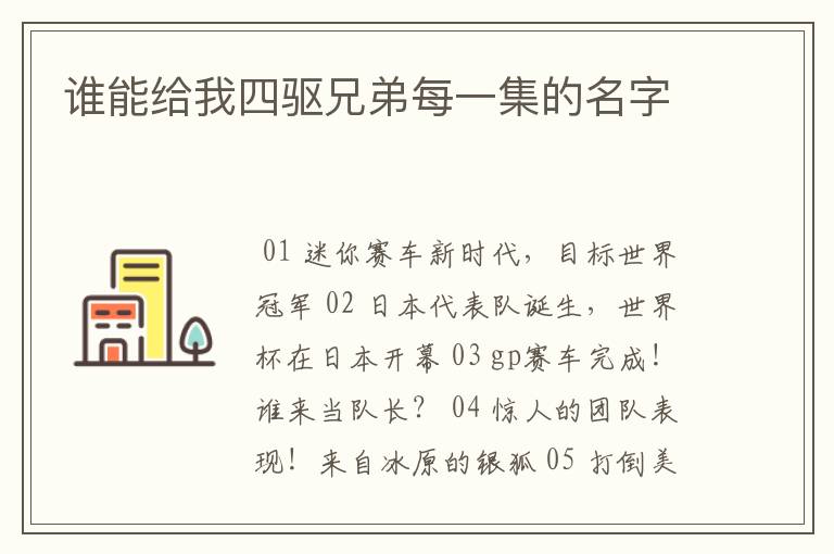 谁能给我四驱兄弟每一集的名字