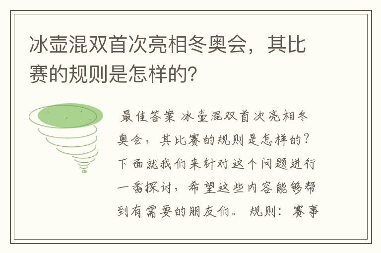 冰壶混双首次亮相冬奥会，其比赛的规则是怎样的？