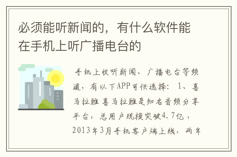 必须能听新闻的，有什么软件能在手机上听广播电台的