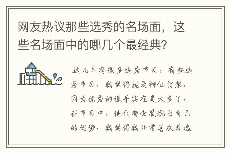 网友热议那些选秀的名场面，这些名场面中的哪几个最经典？