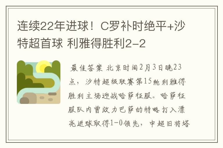 连续22年进球！C罗补时绝平+沙特超首球 利雅得胜利2-2