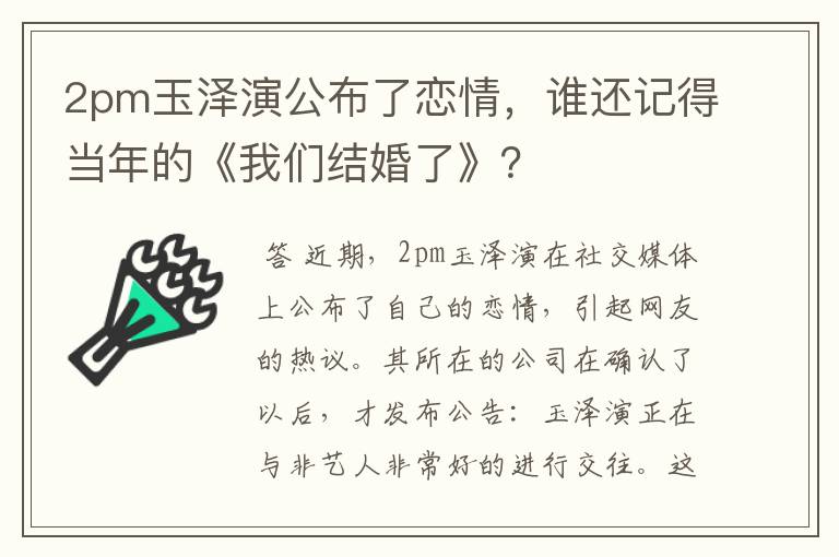 2pm玉泽演公布了恋情，谁还记得当年的《我们结婚了》？