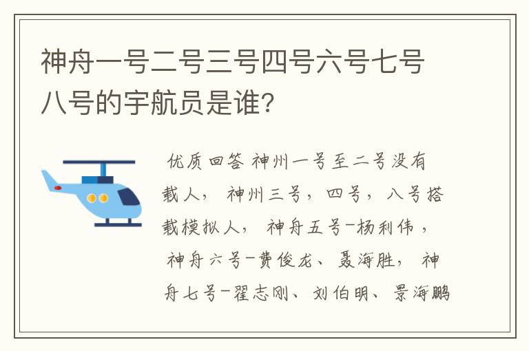 神舟一号二号三号四号六号七号八号的宇航员是谁?