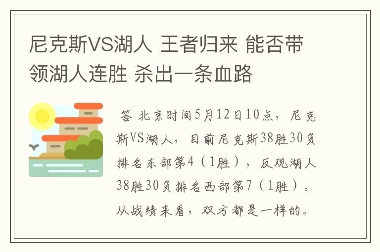 尼克斯VS湖人 王者归来 能否带领湖人连胜 杀出一条血路